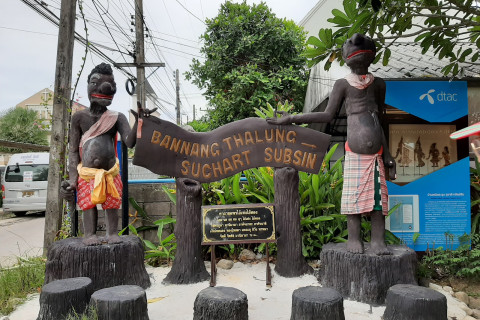 บ้านหนังตะลุงสุชาติ ทรัพย์สิน (Suchart Subsins Shadow Puppet House) Photo 3 of 5