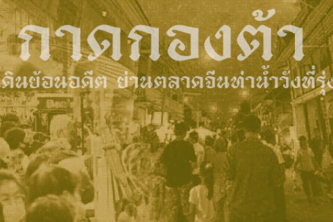 กาดกองต้า (Kad Kong Ta)